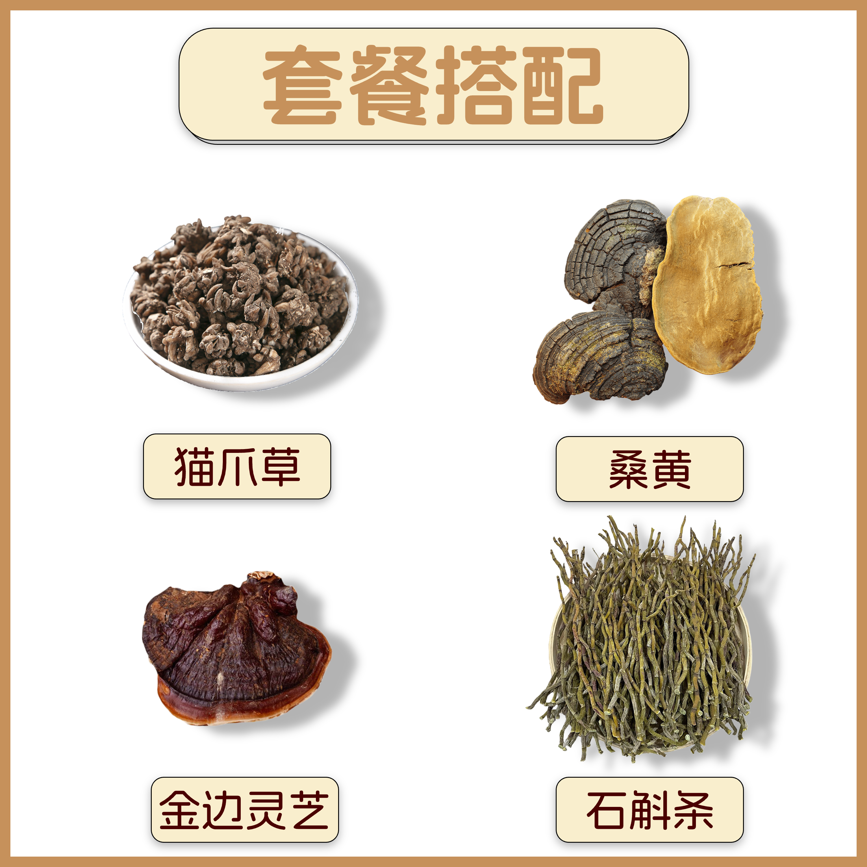 【套餐】精选猫爪草桑黄 金边灵芝 石斛条 煲汤 泡水 百干