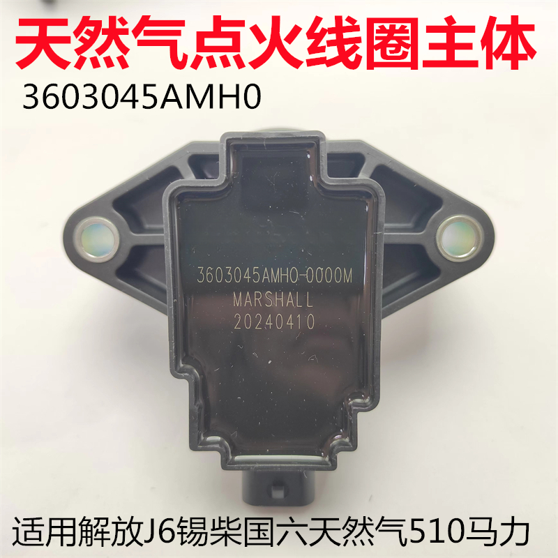 适用解放J6P锡柴国六510马力天然气发动机点火线圈汽车专用配件