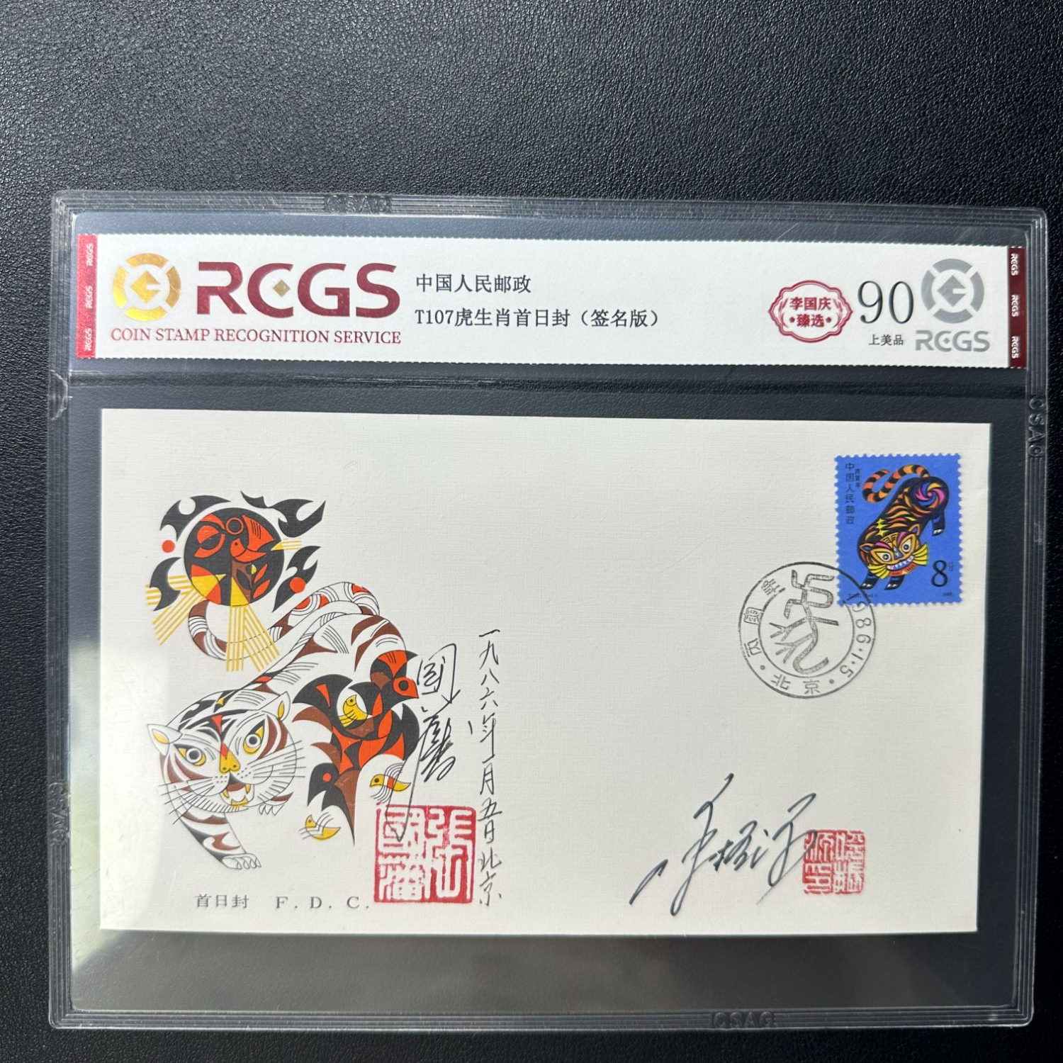 一轮虎 首日封 呼振源 签名钤印 罕见高货