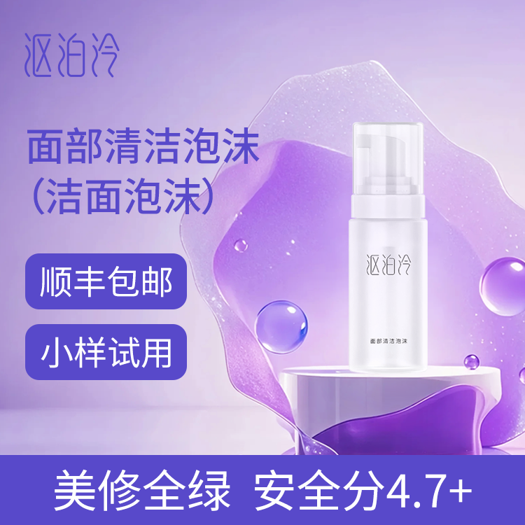【美修全绿】沤泊泠氨基酸洁面泡沫50ml 洁面慕斯洗面奶洗脸