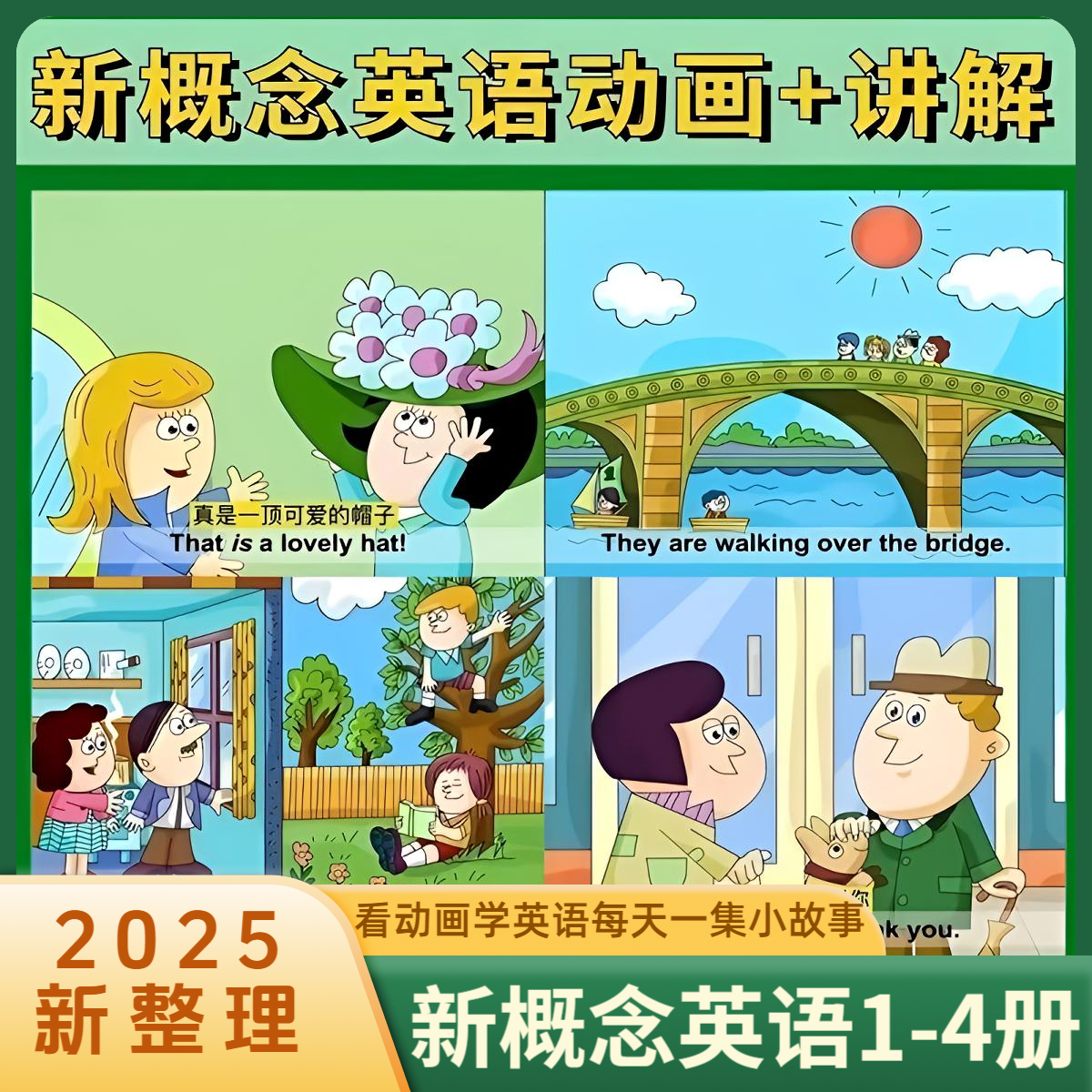 【2025新版】新概念1-4趣味英语启蒙中英双字幕看动画学英语神器