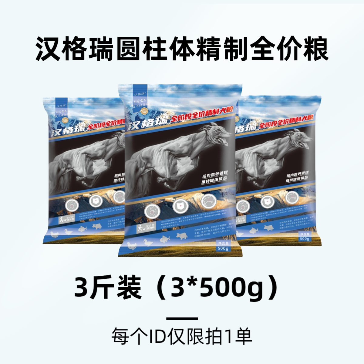 汉格瑞圆柱精制粮全犬期通用全价粮试吃装500g*3包