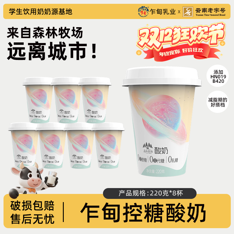 【低温冷链】乍甸森林牧场控糖酸奶220g*8杯0添加蔗糖代糖0乳糖