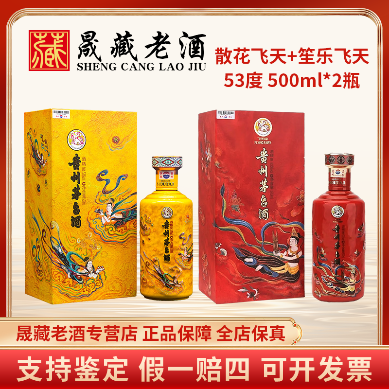 KWEICHOW MOUTAI/贵州茅台散花飞天茅台+笙乐飞天茅台53度500ml*2