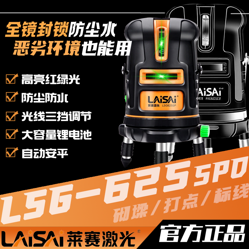 莱赛激光高亮绿光水平仪LSG625SPD防尘5线标线仪高精度红外线仪