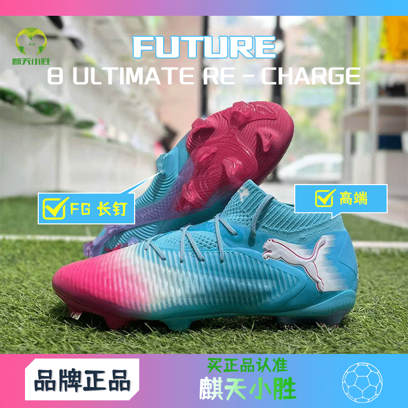 麒天小胜:彪马FUTURE 8 ULTIMATE RECHARGE FG高端足球鞋10875601