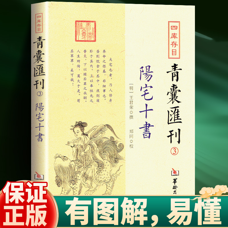 阳宅十书 正版 图解住宅经典黄帝宅经 中国古代文化国学经典书籍