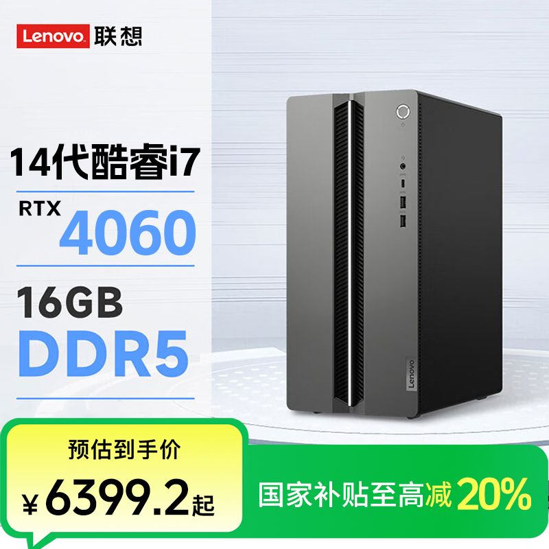 【多地国补20%】联想GeekPro i7-14700F RTX4060游戏台式电脑主机