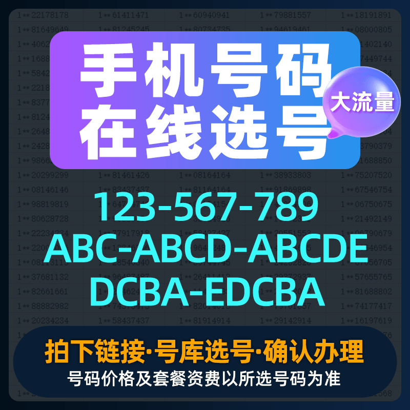 手机号码自选全国通用手机卡在线选号吉祥靓号电话卡顺序号ABC