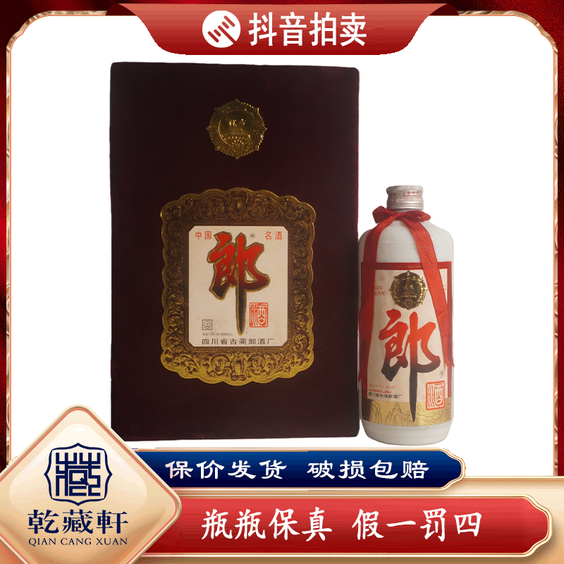 1994年绒布铁盖郎酒53度酱香型白酒500ml+0598