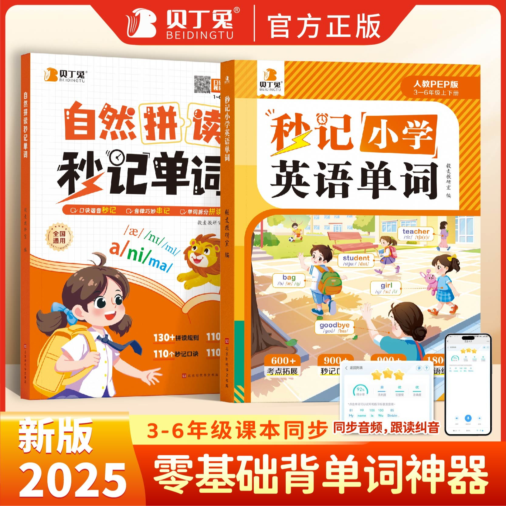 贝丁兔【秒记小学英语单词】2025版英语自然拼读人教版小学通用商品图