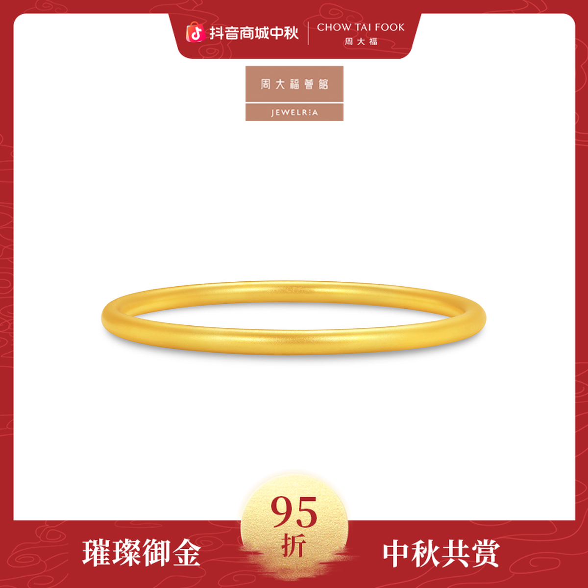 【周大福荟馆】经典传承系列时尚素圈黄金足金手镯工费3380@F231332
