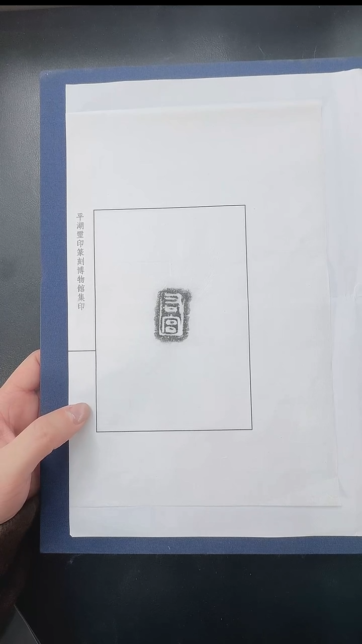 拓片用纸其他@@秦陶文“右宫”1页1拓