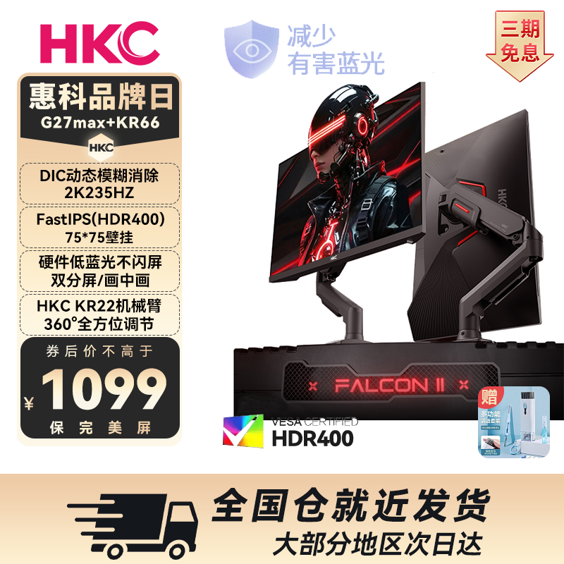 【G27MAX机械臂版】HKC 27寸2K235HZ满血FastIPS低蓝光电竞显示器