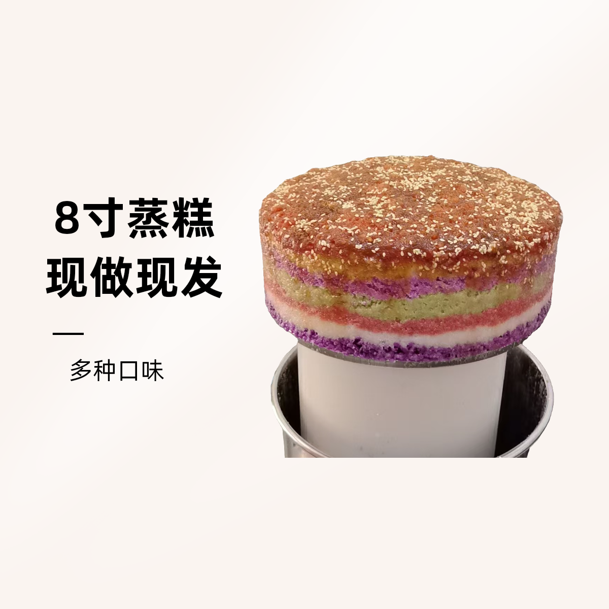 彩色蒸糕8寸（中间夹糖需备注.正常做的不夹糖）