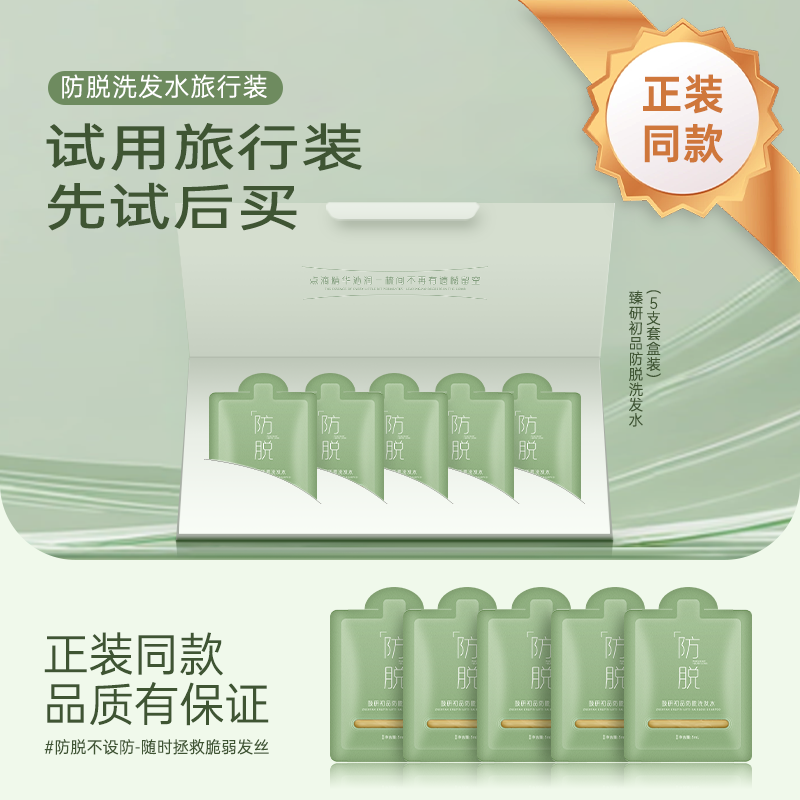 臻研初品国企保障防脱洗发水防脱固发溢脂性健发控油旅行装