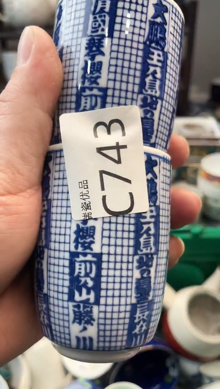 平****中瓷甄选瓷器18包邮C743