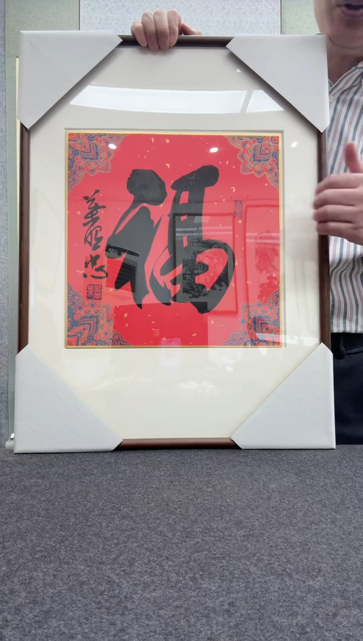 【闪购商品】书法叶照忠 今           