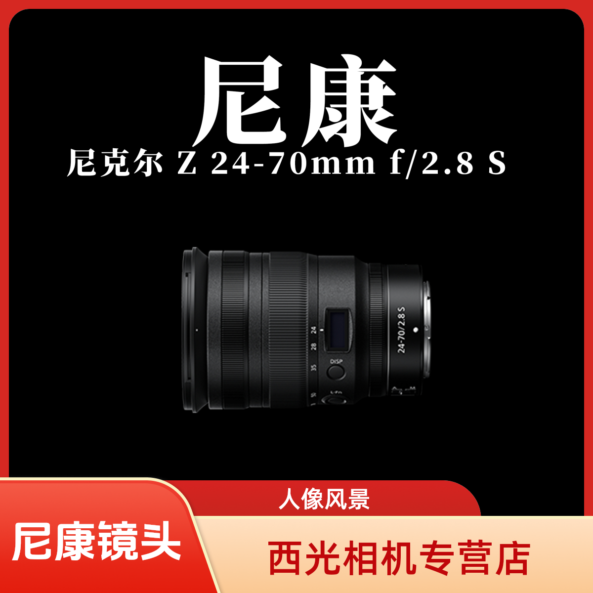 尼康尼克尔 Z 24-70mm f/2.8 S | 变焦灵活，风景人像皆精通