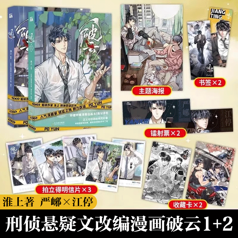 正版 破云漫画1+2全套2册暗夜将至漫画版淮上著晋江文学城吞海悬