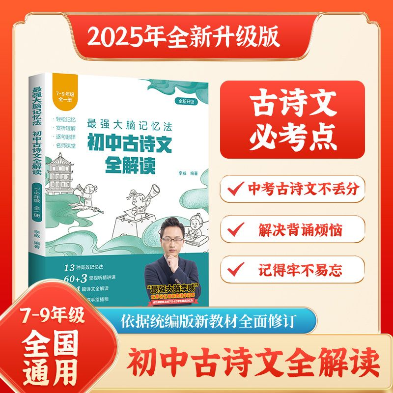 最强大脑记忆法：初中古诗文全解七八九年级训练手册PXTS