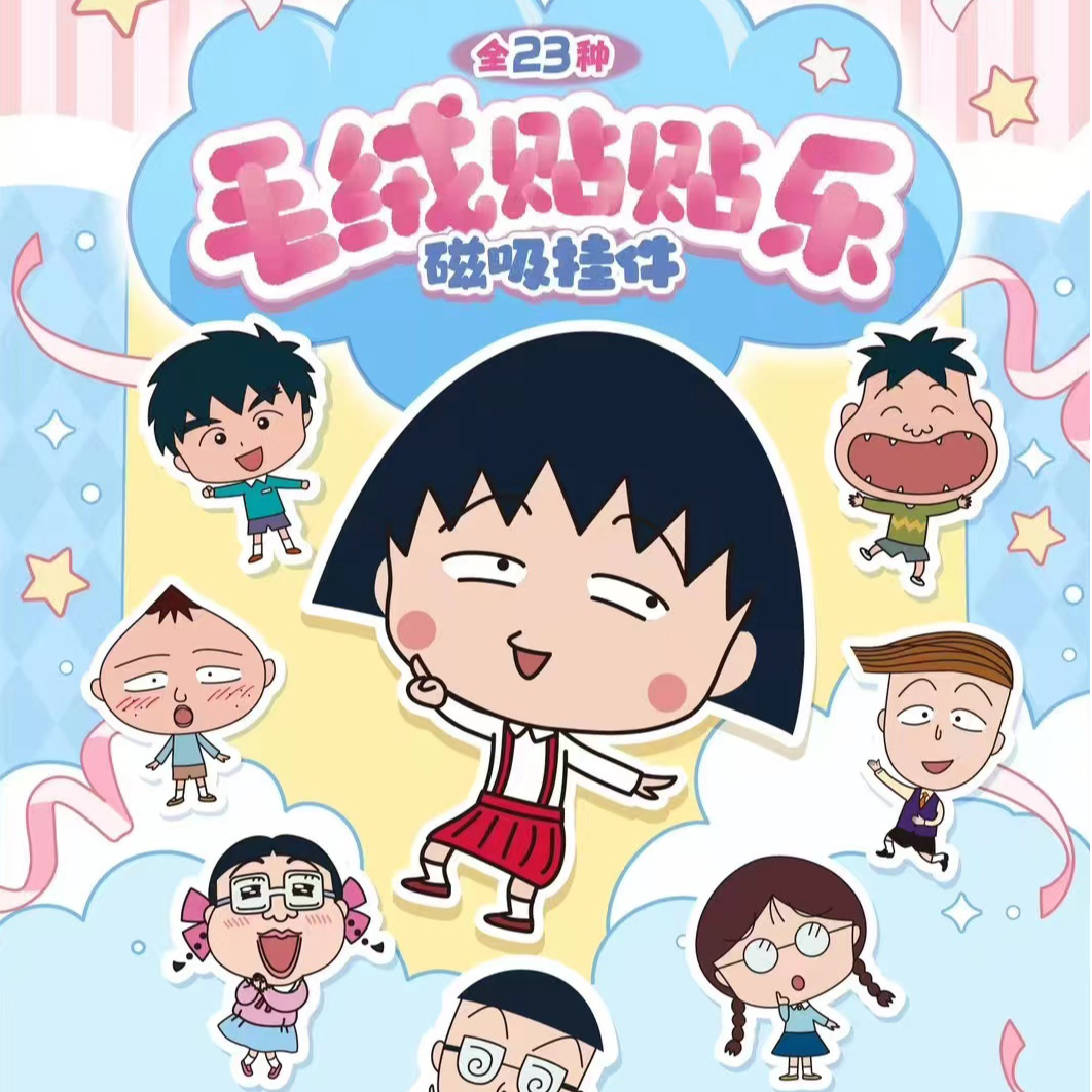 呆 小丸子磁吸毛绒冰箱贴创意公仔礼物盲盒手办周边