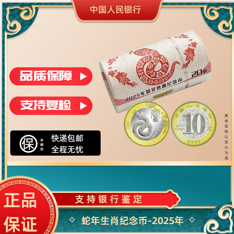 法定货币法定货币2025蛇年纪念币整卷20枚人民银行发行