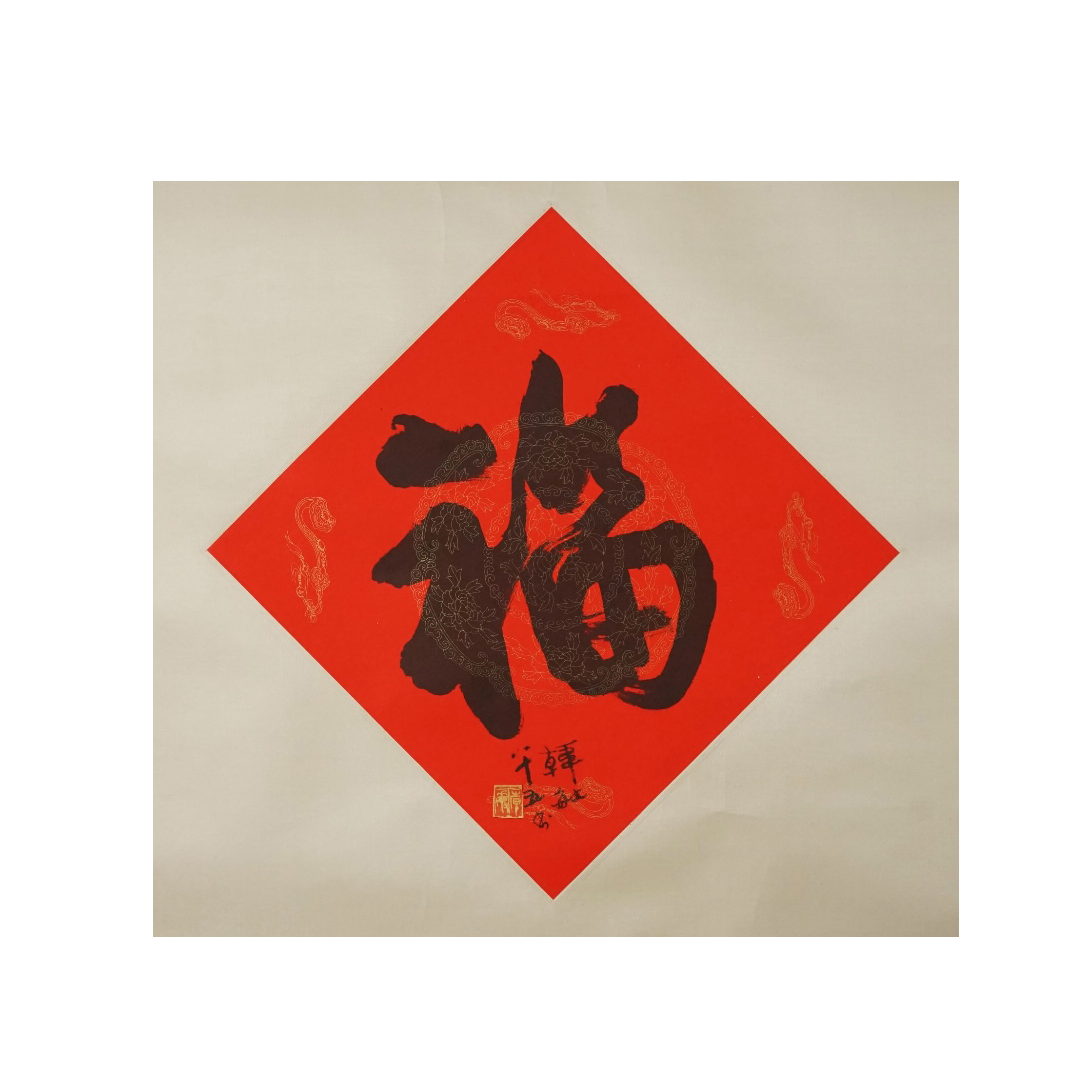 101  韩敏（1929-2022）   近现代   行书“福”