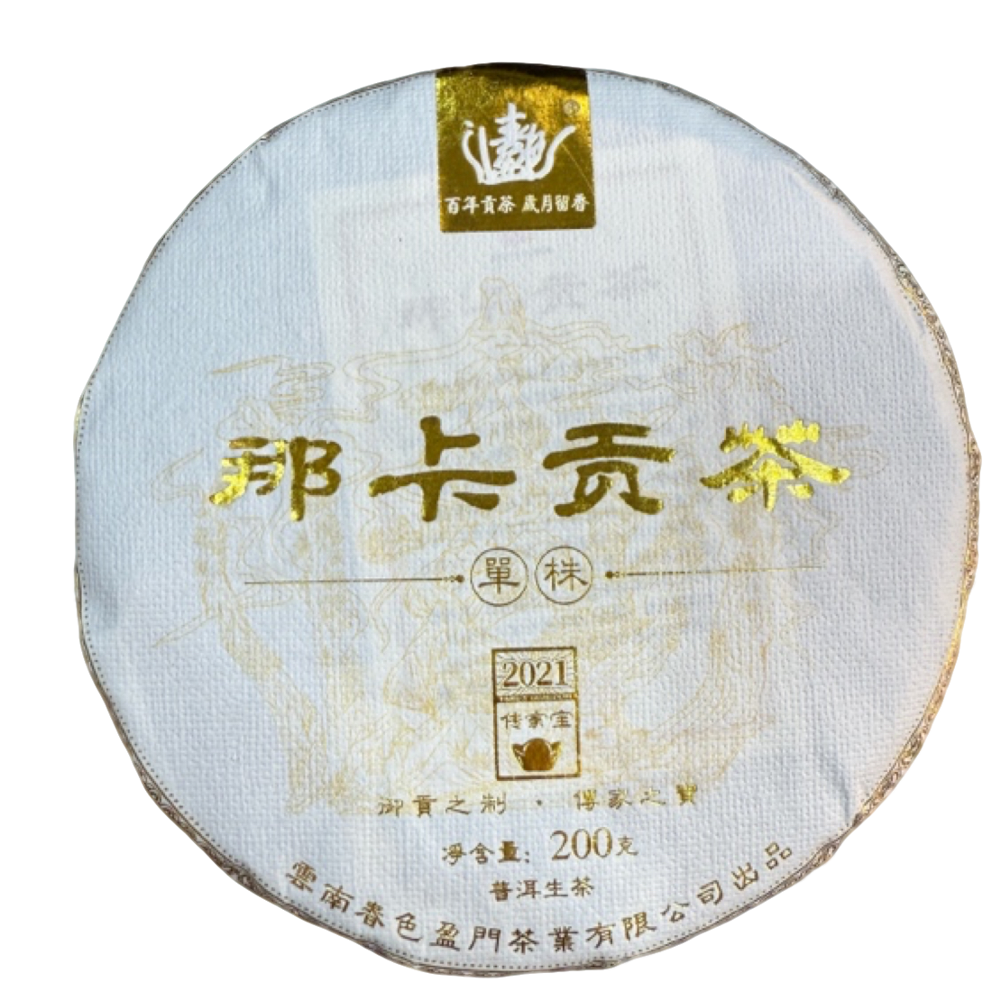 *2021年【那卡贡茶.春.古树】普洱（生茶）饼茶200克-12月10日【02】