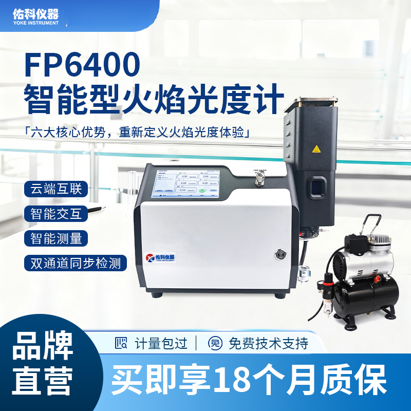 智能火焰光度计原子吸收分光FP6400实验室钾钠锂元素检测光谱仪