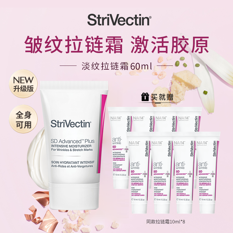 思薇婷Strivectin抗皱保湿拉链霜升级版淡纹60ml+同款霜10ml*8