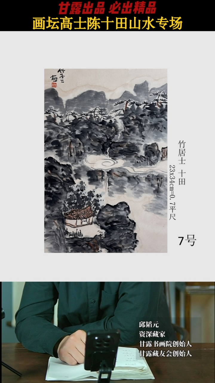 【闪购商品】国画陈十田7号735甘露美术馆