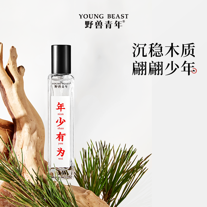 野兽青年口袋香水果香花香木质调香水