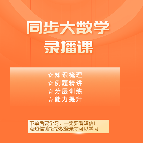 【下单需兑换】同步大数学录播课读书卡