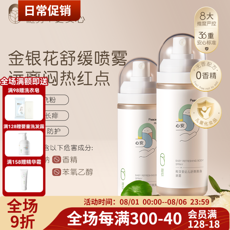 稚芽婴幼儿痱子爽身喷雾爽身露婴儿专用新生宝宝亲肤温和舒爽身露