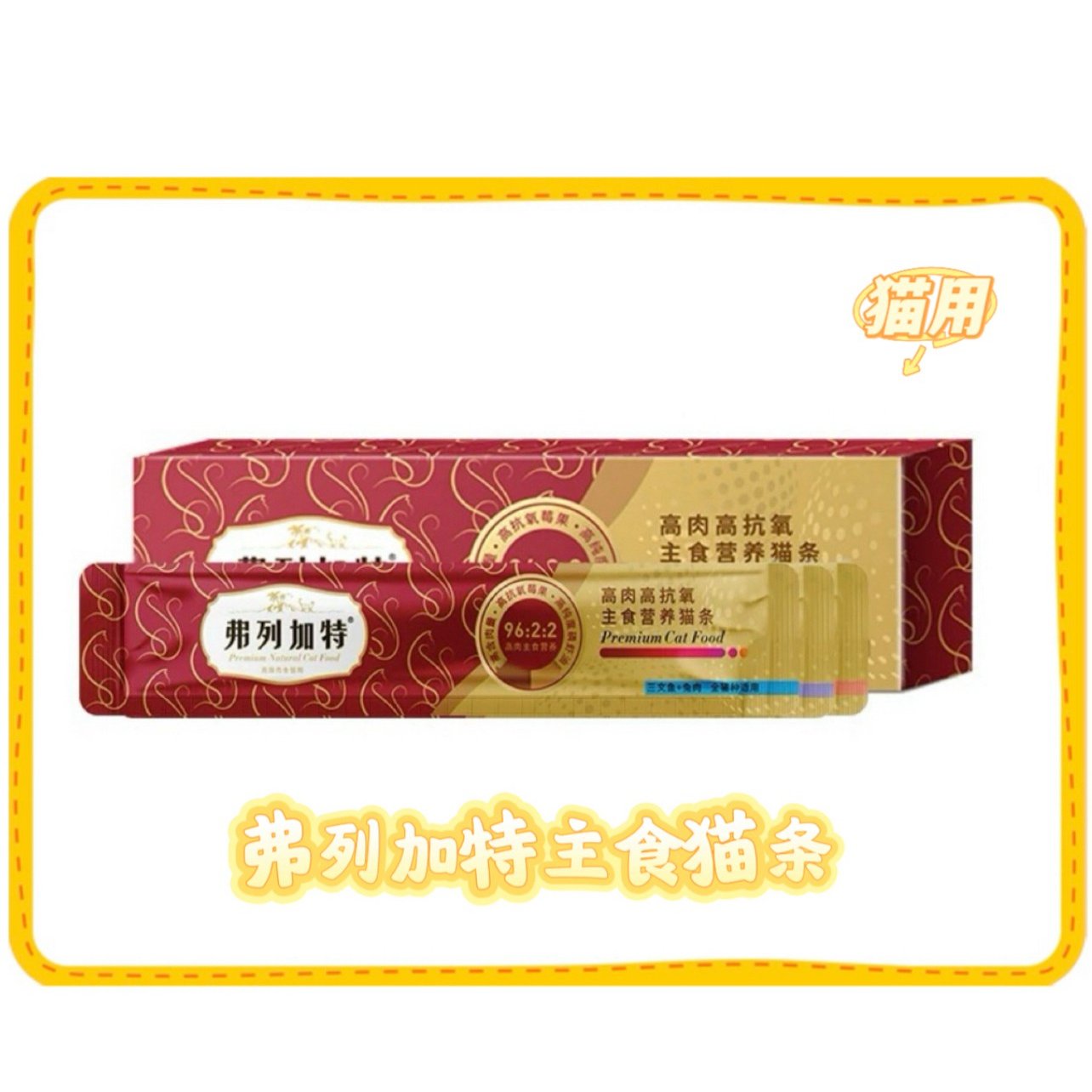 【直播】弗列加特猫条 混合口味