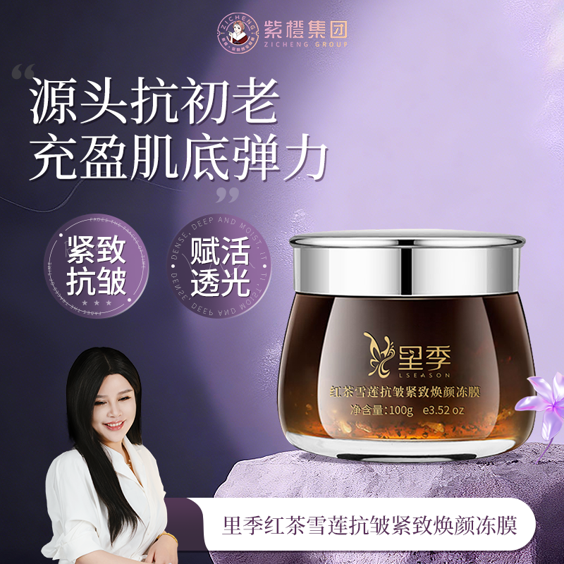 【紫橙】里季红茶雪莲抗皱紧致保湿焕颜冻膜