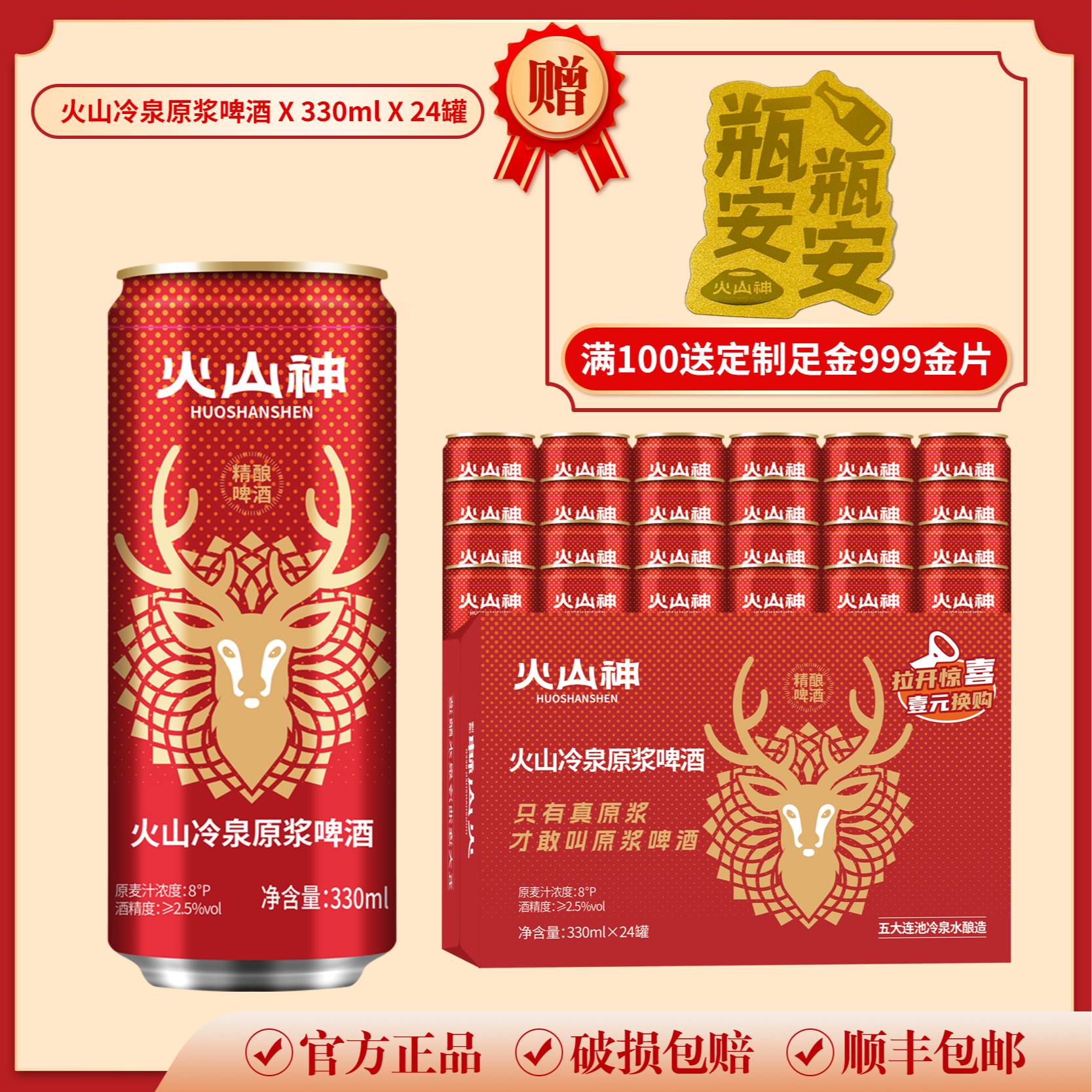 火山神冷泉原浆啤酒330ml*24瓶