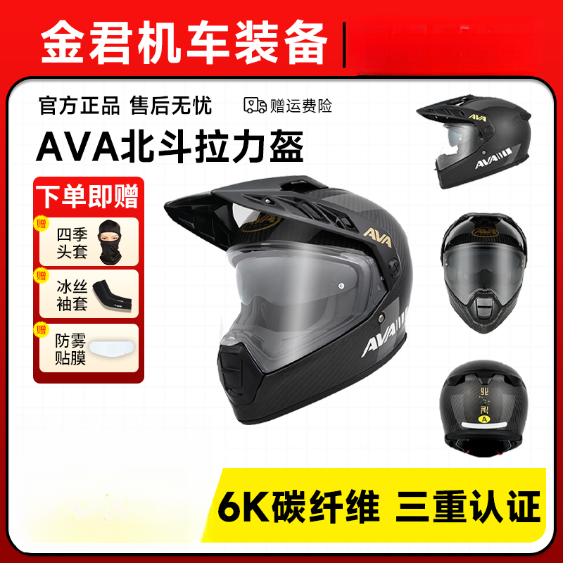 AVA碳纤维拉力头盔摩托车男女双镜片ADV机车全盔摩旅四季越野北斗