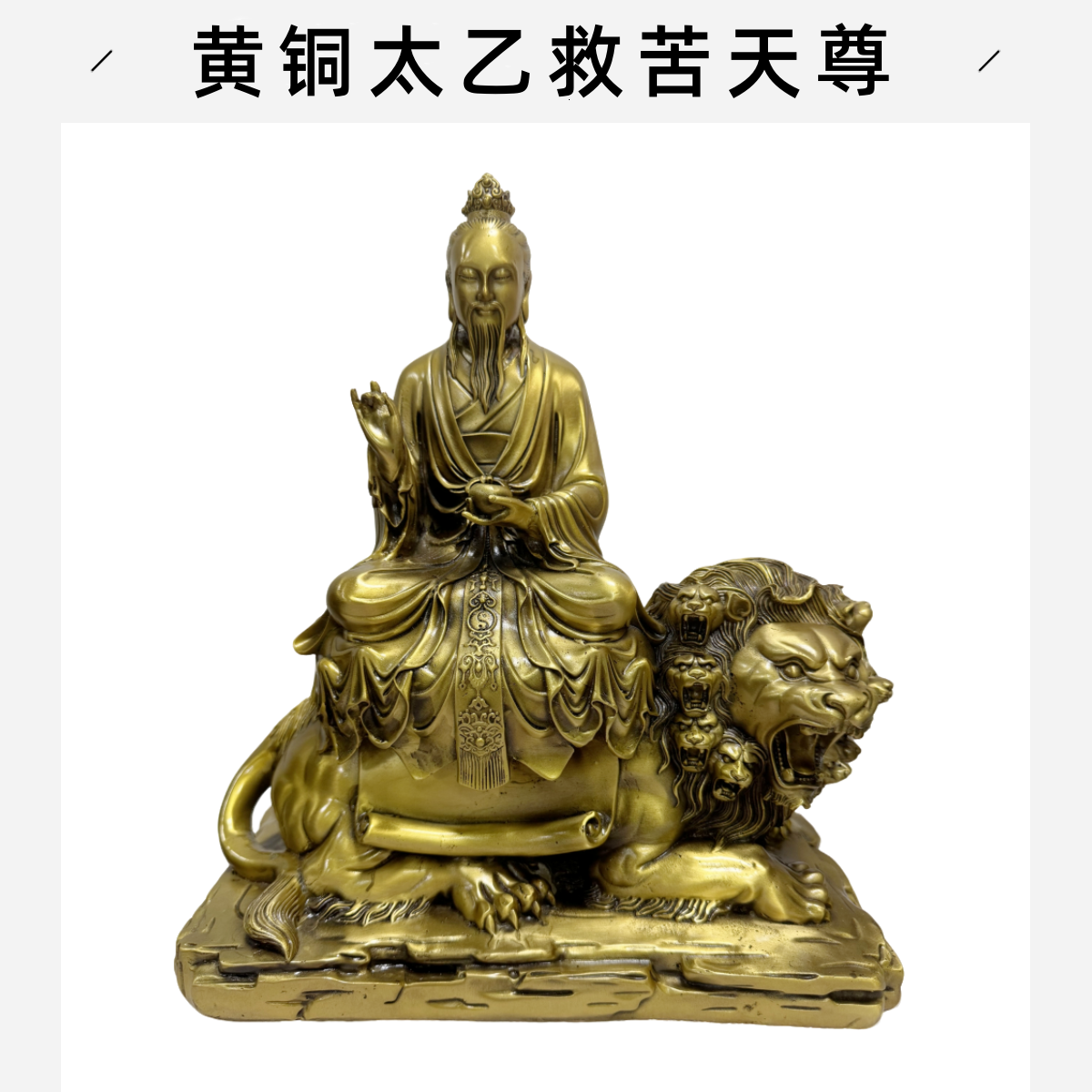 精工黄铜太乙天尊太乙救苦天尊洞主家居铸造工艺供奉神像铜像摆件