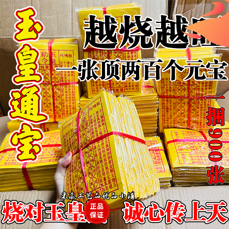 玉皇通宝黄纸万贯金钱手工油墨初一十五节庆日祈福拜拜纸品