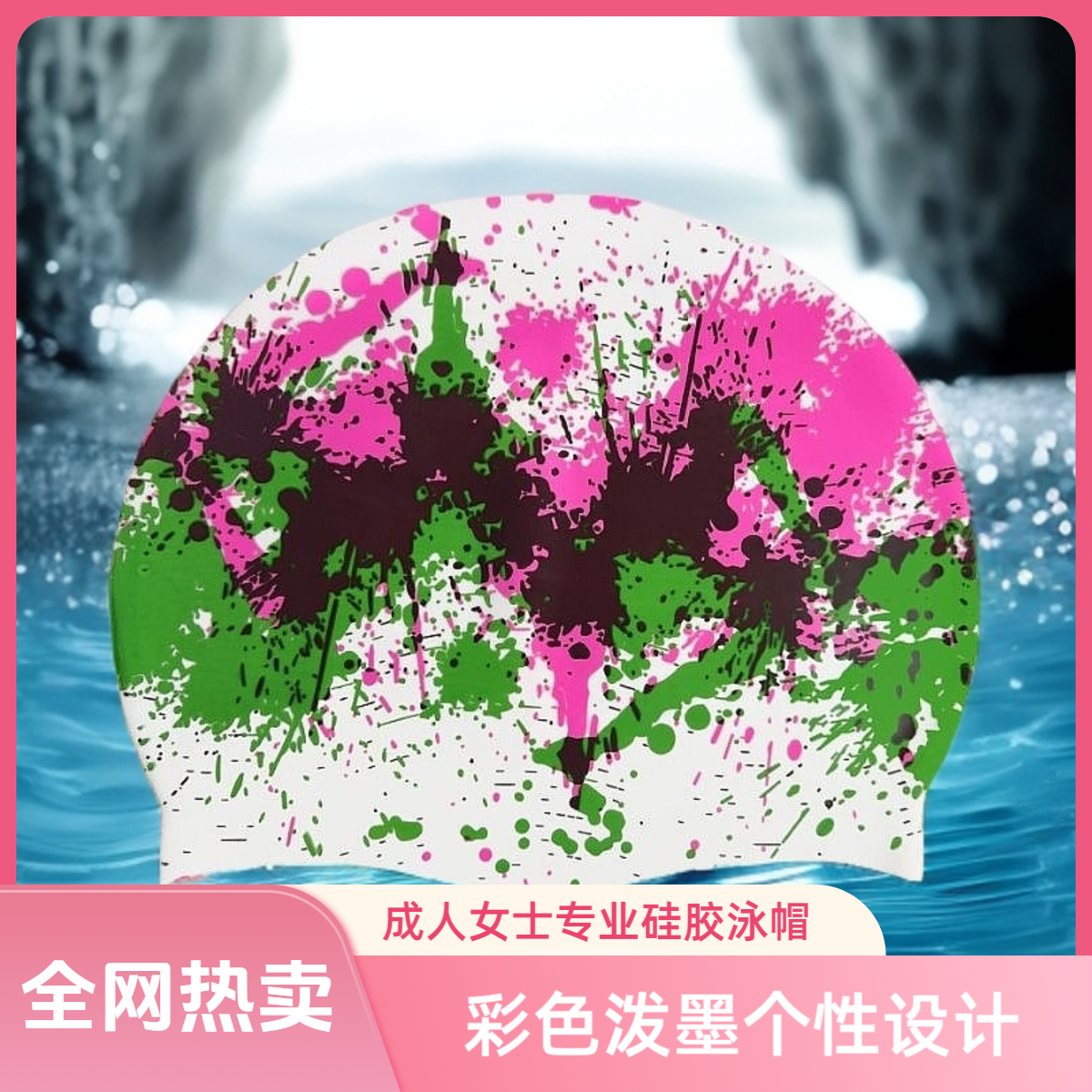泼色新款硅胶印花个性泳帽男女防水不勒头舒适炫彩时尚图案游泳帽