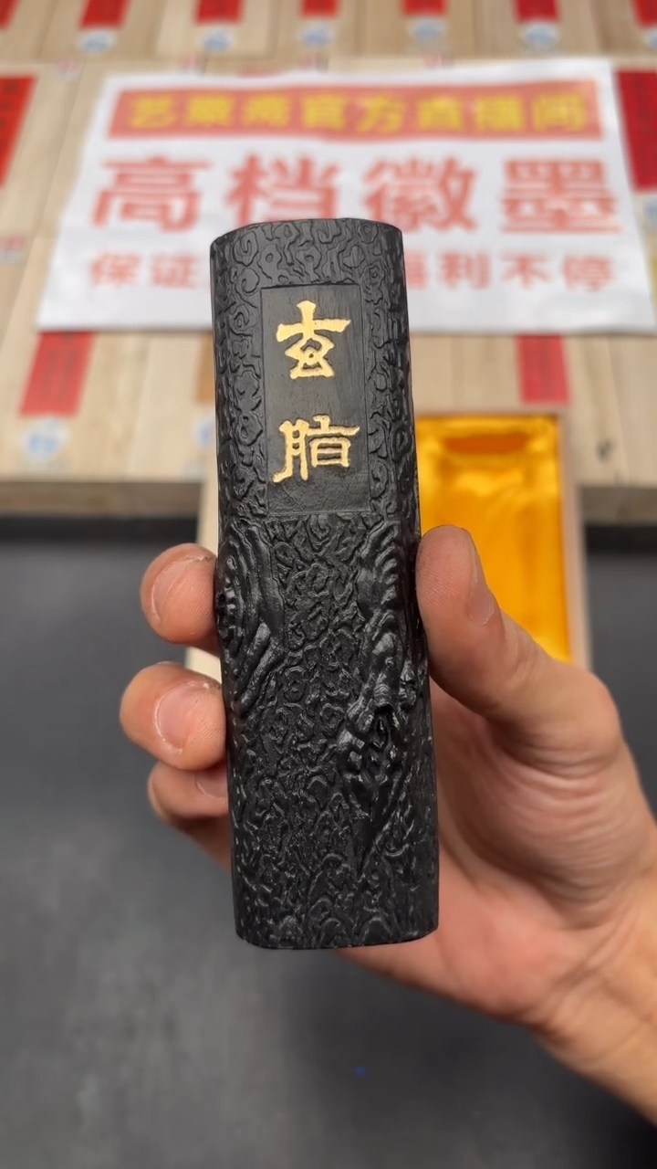 艺粟斋玄脂二两一锭