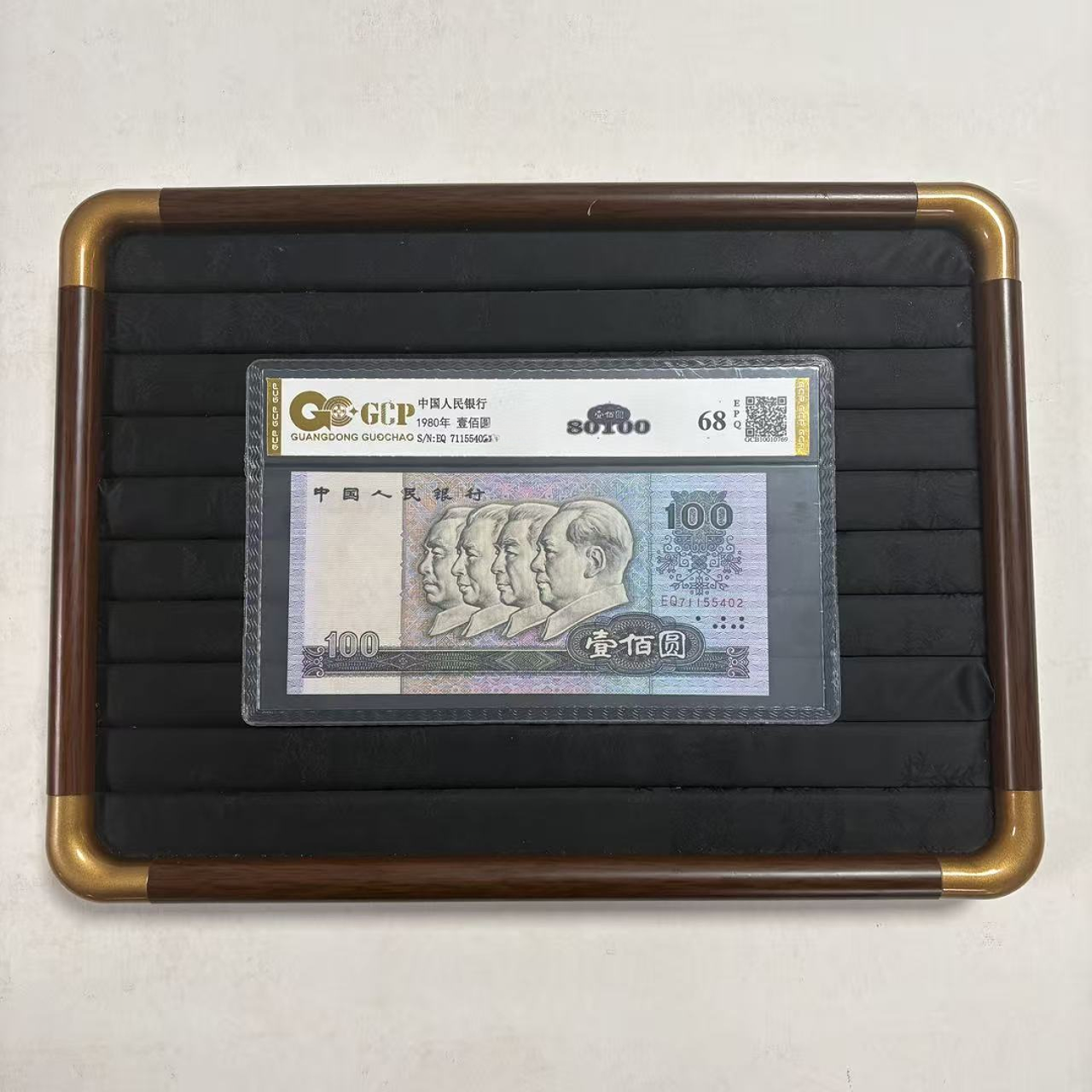 【福】68EPQ退市第四套人民币 80100 国钞评级鉴定