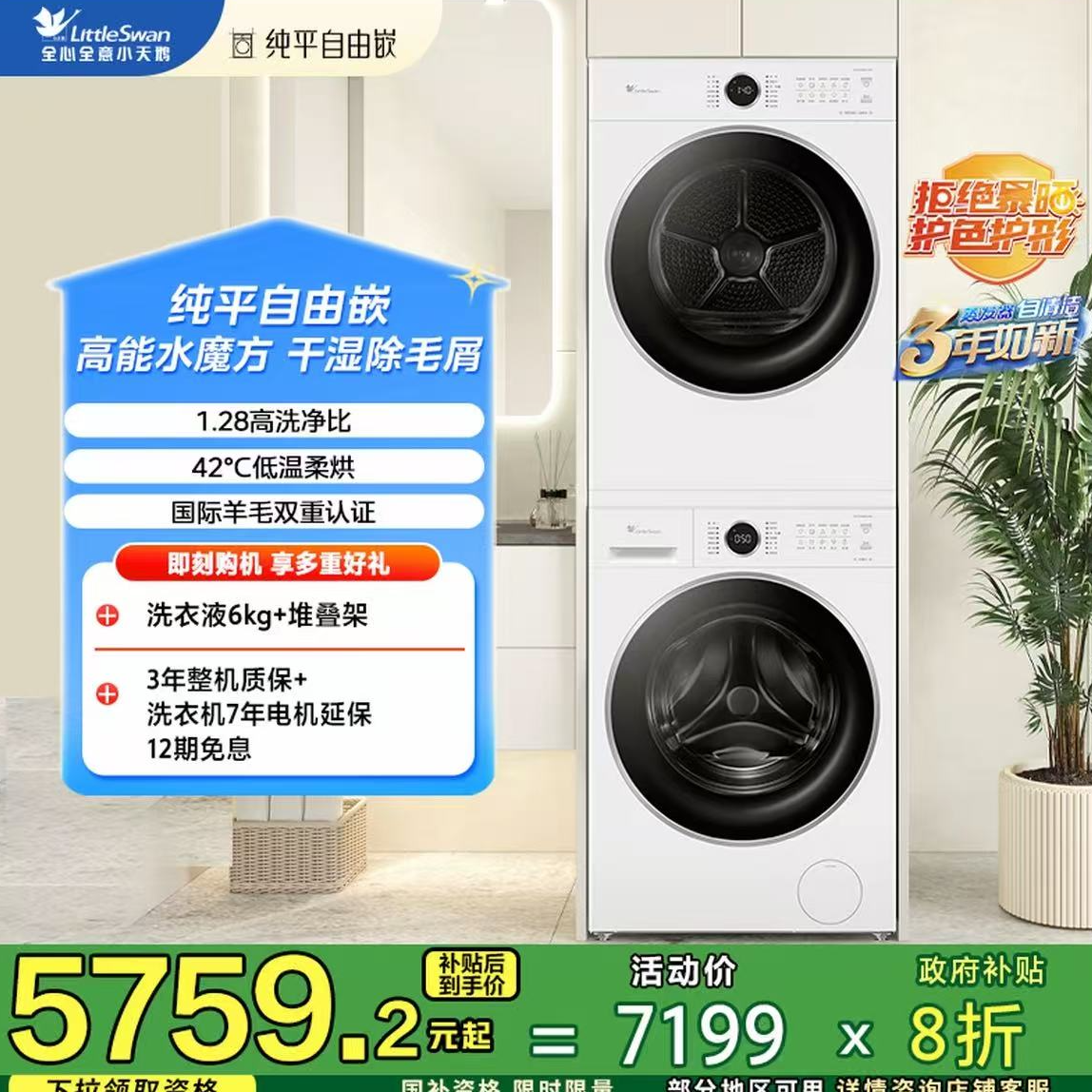 机皇【套装】TG10V628PLUSW+TH10VH628PLUSW小天鹅水魔方纯平热泵烘
