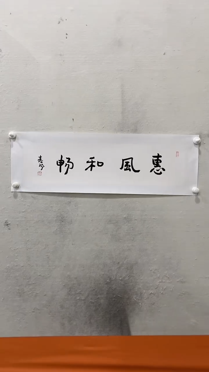 书法美术馆书法画作