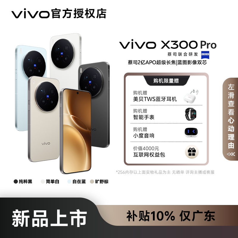 【补贴10%】vivo X300 Pro新品2亿APO超级长焦超窄四等边直屏手机