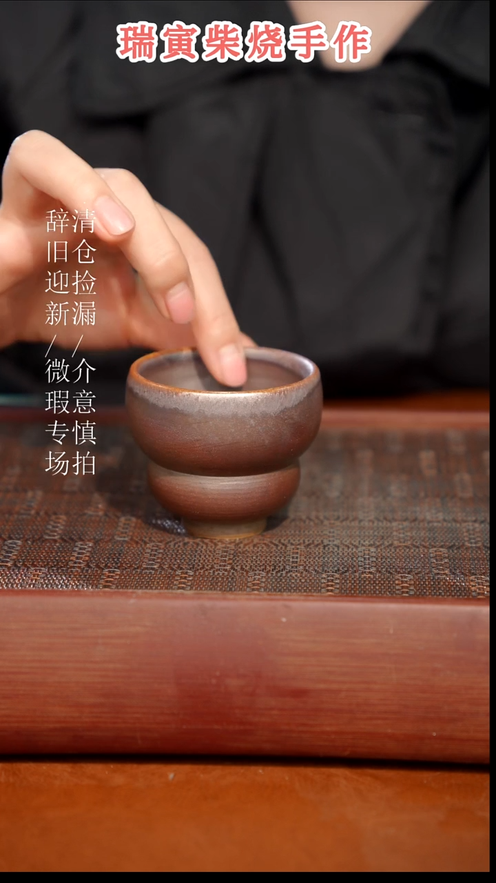 陶瓷瑕疵专场 奢瓷/瑞寅柴烧茶器426
