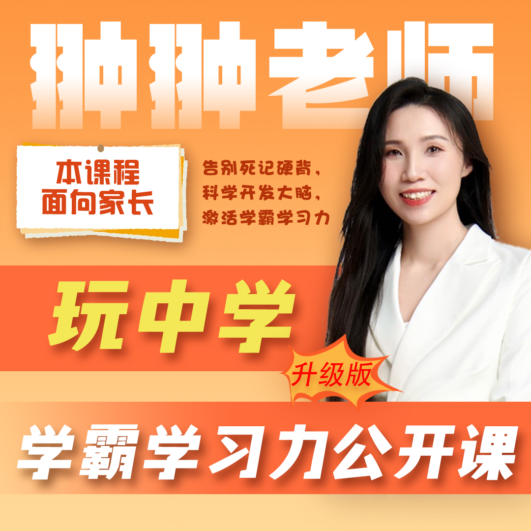 【w苹果专属】翀翀玩中学非凡学习力