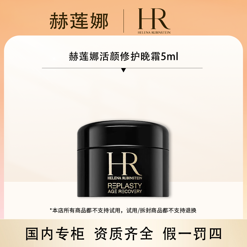 【香香专属】赫莲娜活颜修护晚霜5ml（黑绷带）